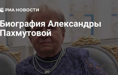 Биография Александры Пахмутовой