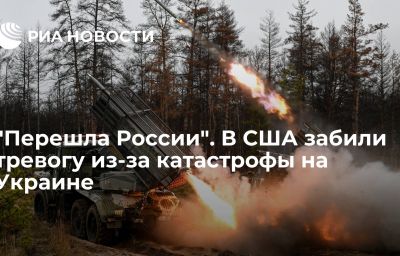 "Перешла России". В США забили тревогу из-за катастрофы на Украине