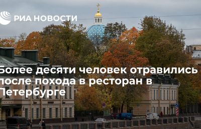 Более десяти человек отравились после похода в ресторан в Петербурге