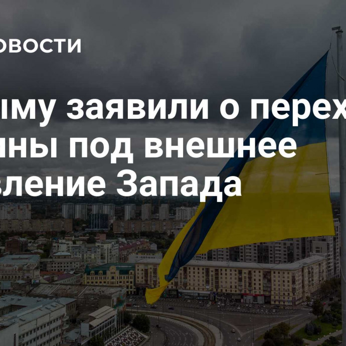 В Крыму заявили о переходе Украины под внешнее управление Запада