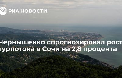 Чернышенко спрогнозировал рост турпотока в Сочи на 2,8 процента