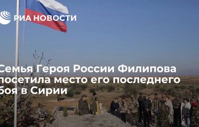 Семья Героя России Филипова посетила место его последнего боя в Сирии