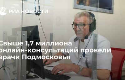 Свыше 1,7 миллиона онлайн-консультаций провели врачи Подмосковья