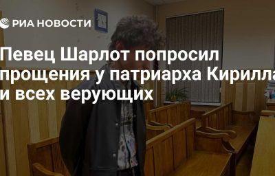 Певец Шарлот попросил прощения у патриарха Кирилла и всех верующих