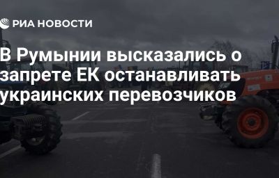 В Румынии высказались о запрете ЕК останавливать украинских перевозчиков