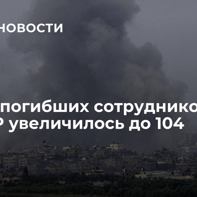 Число погибших сотрудников БАПОР увеличилось до 104