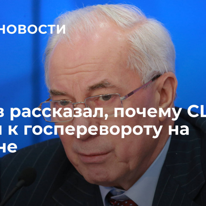 Азаров рассказал, почему США не готовы к госперевороту на Украине