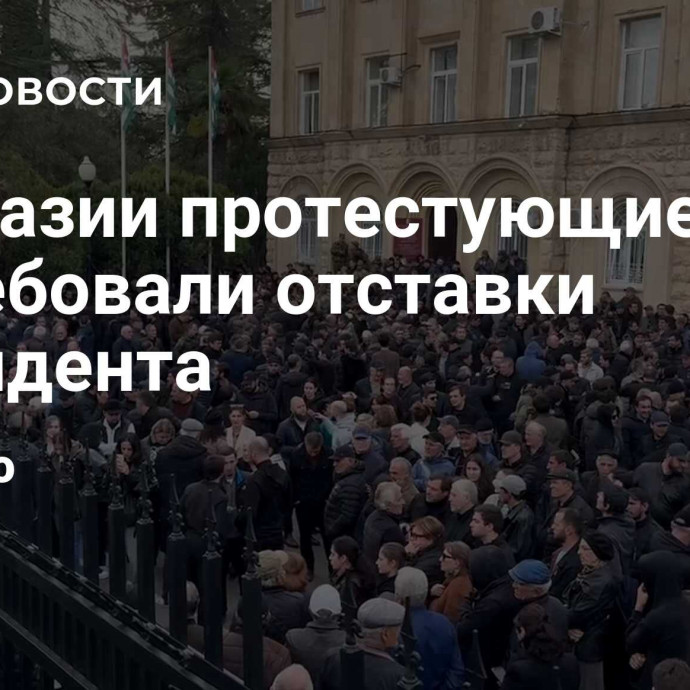 В Абхазии протестующие потребовали отставки президента