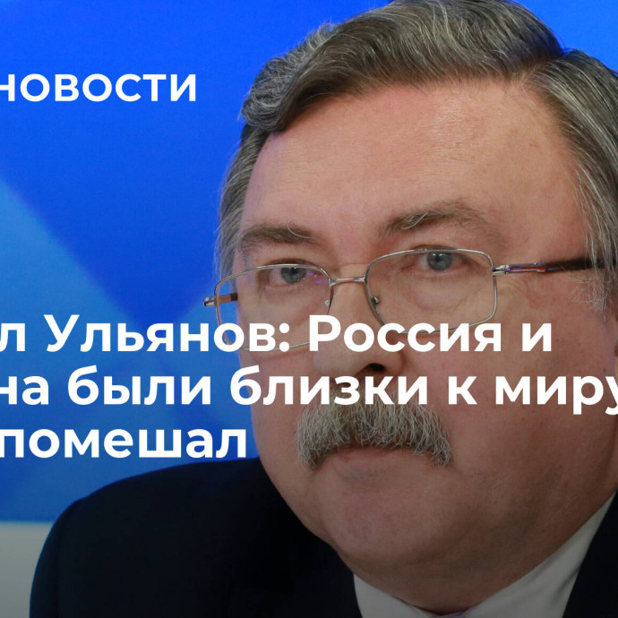 Михаил Ульянов: Россия и Украина были близки к миру, но Запад помешал