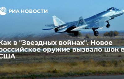 Как в "Звездных войнах". Новое российское оружие вызвало шок в США