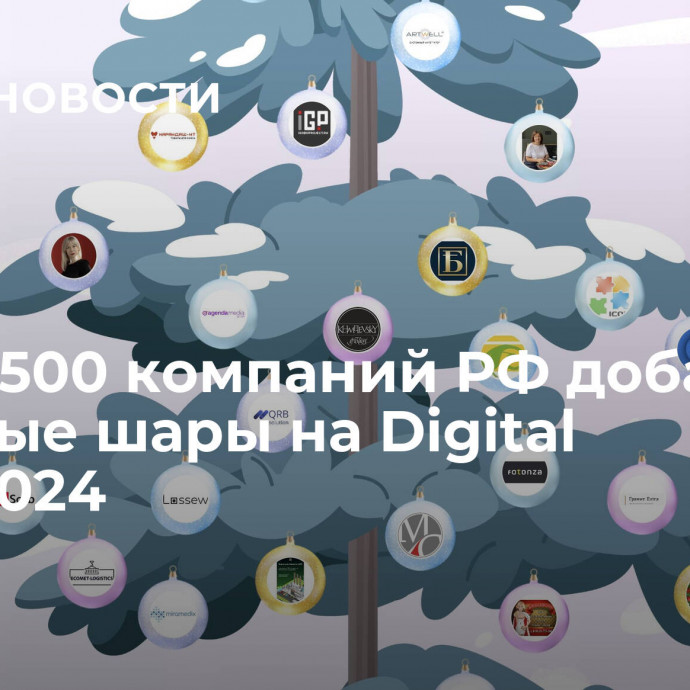 Более 500 компаний РФ добавили именные шары на Digital Елку-2024