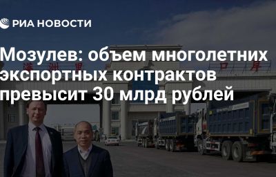 Мозулев: объем многолетних экспортных контрактов превысит 30 млрд рублей