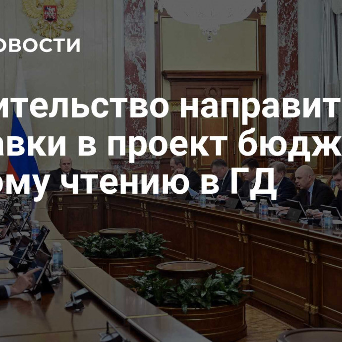 Правительство направит поправки в проект бюджета ко второму чтению в ГД