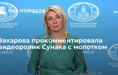 Захарова прокомментировала видеоролик Сунака с молотком