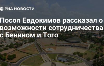 Посол Евдокимов рассказал о возможности сотрудничества с Бенином и Того