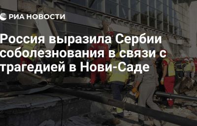 Россия выразила Сербии соболезнования в связи с трагедией в Нови-Саде