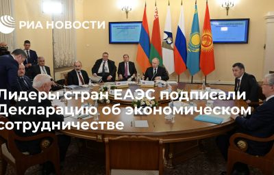 Лидеры стран ЕАЭС подписали Декларацию об экономическом сотрудничестве