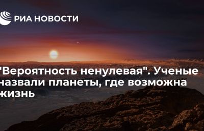 "Вероятность ненулевая". Ученые назвали планеты, где возможна жизнь