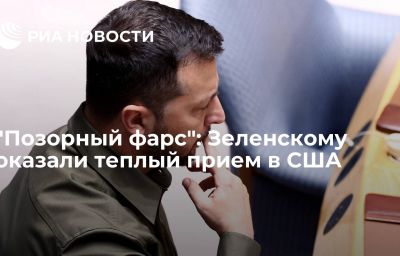 "Позорный фарс": Зеленскому оказали теплый прием в США