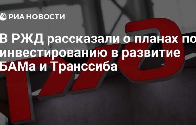 В РЖД рассказали о планах по инвестированию в развитие БАМа и Транссиба