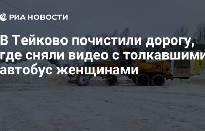 В Тейково почистили дорогу, где сняли видео с толкавшими автобус женщинами