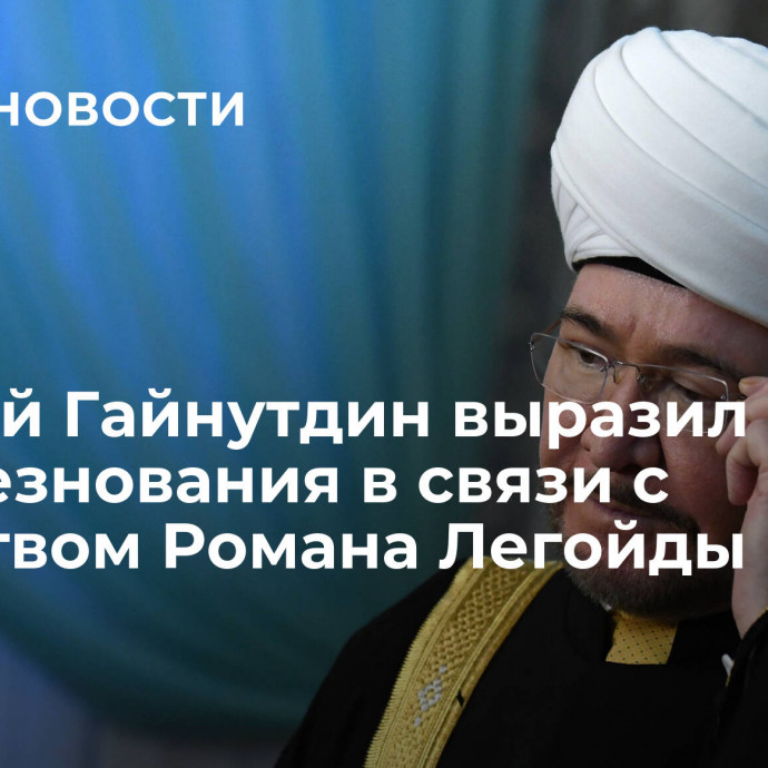 Муфтий Гайнутдин выразил соболезнования в связи с убийством Романа Легойды