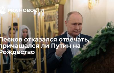 Песков отказался отвечать, причащался ли Путин на Рождество