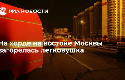 На хорде на востоке Москвы загорелась легковушка