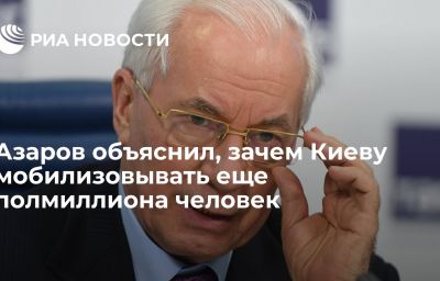 Азаров объяснил, зачем Киеву мобилизовывать еще полмиллиона человек