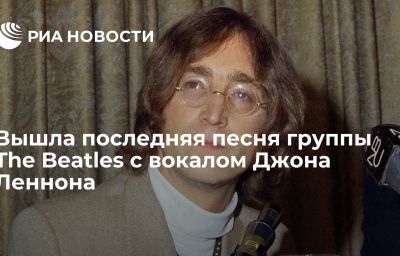 Вышла последняя песня группы The Beatles с вокалом Джона Леннона