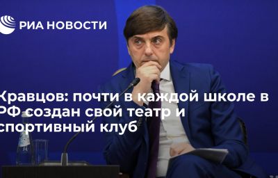 Кравцов: почти в каждой школе в РФ создан свой театр и спортивный клуб