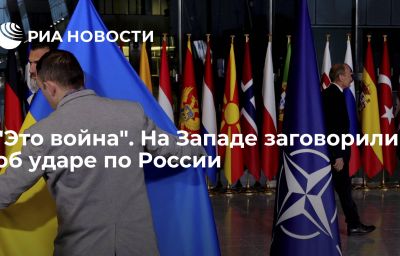 "Это война". На Западе заговорили об ударе по России