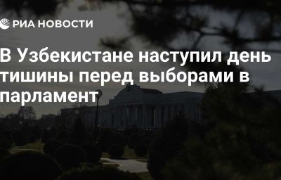 В Узбекистане наступил день тишины перед выборами в парламент