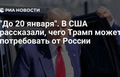 "До 20 января". В США рассказали, чего  Трамп может потребовать от России