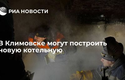 В Климовске могут построить новую котельную