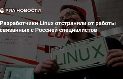 Разработчики Linux отстранили от работы связанных с Россией специалистов