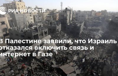 В Палестине заявили, что Израиль отказался включить связь и интернет в Газе