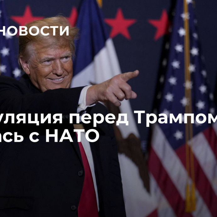 Капитуляция перед Трампом началась с НАТО