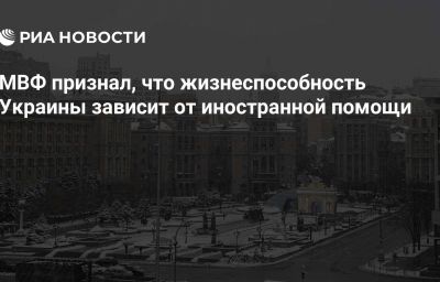 МВФ признал, что жизнеспособность Украины зависит от иностранной помощи