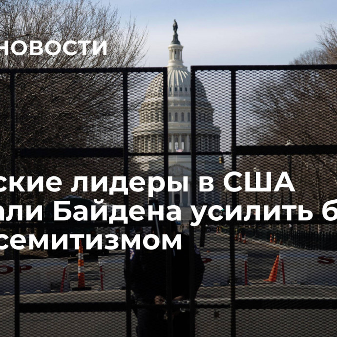 Еврейские лидеры в США призвали Байдена усилить борьбу с антисемитизмом