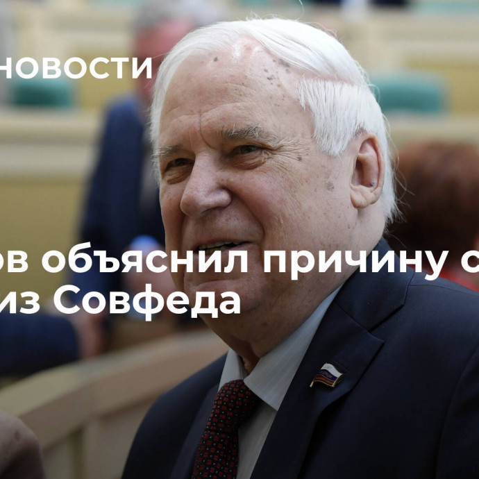 Рыжков объяснил причину своего ухода из Совфеда