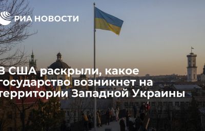 В США раскрыли, какое государство возникнет на территории Западной Украины