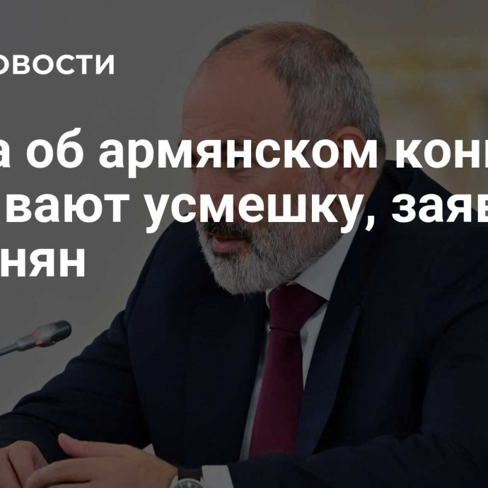 Слова об армянском коньяке вызывают усмешку, заявил Пашинян