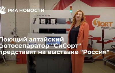 Поющий алтайский фотосепаратор "СиСорт" представят на выставке "Россия"