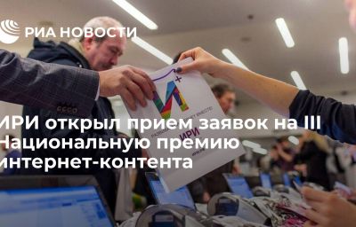 ИРИ открыл прием заявок на III Национальную премию интернет-контента