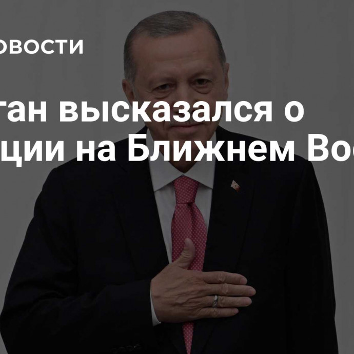 Эрдоган высказался о ситуации на Ближнем Востоке