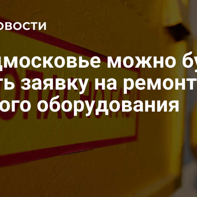 В Подмосковье можно будет подать заявку на ремонт газового оборудования