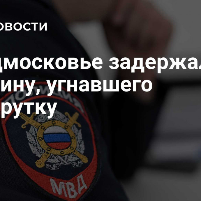 В Подмосковье задержали мужчину, угнавшего маршрутку