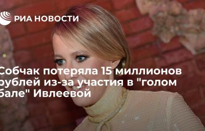 Собчак потеряла 15 миллионов рублей из-за участия в "голом бале" Ивлеевой