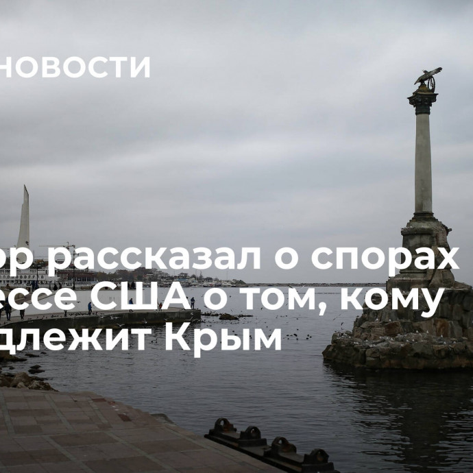 Сенатор рассказал о спорах в конгрессе США о том, кому принадлежит Крым